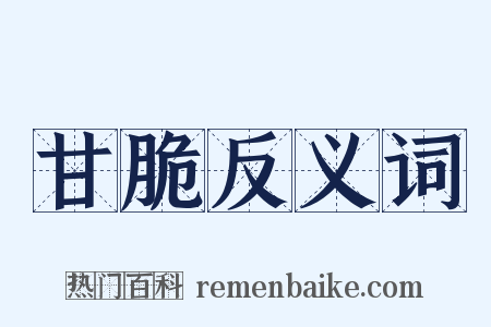 甘脆反义词是什么意思的图片